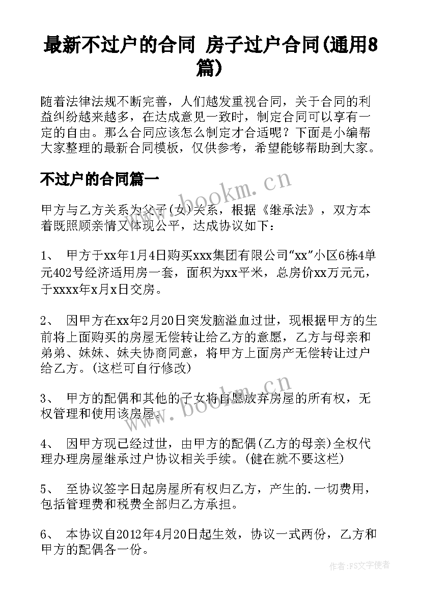 最新不过户的合同 房子过户合同(通用8篇)