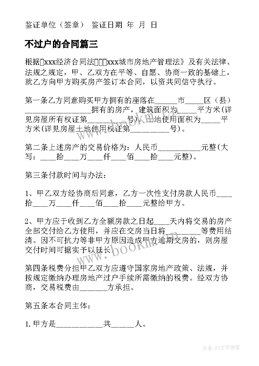 最新不过户的合同 房子过户合同(通用8篇)