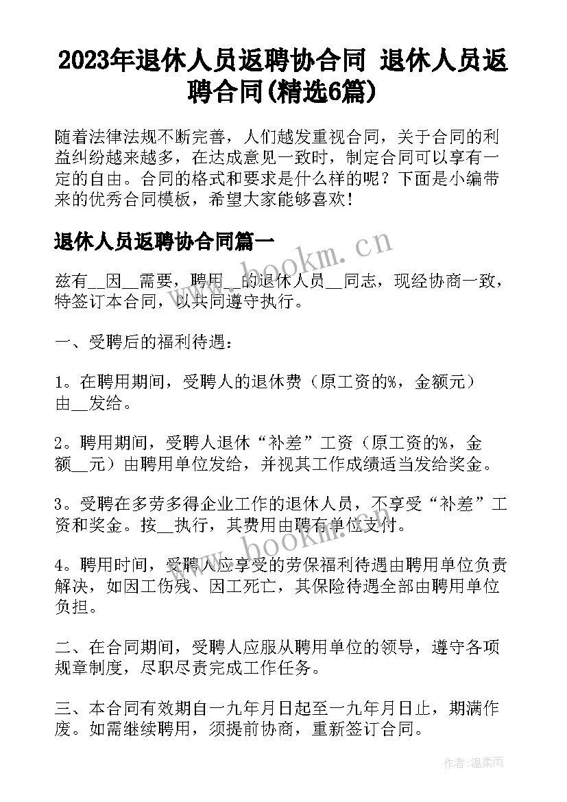 2023年退休人员返聘协合同 退休人员返聘合同(精选6篇)