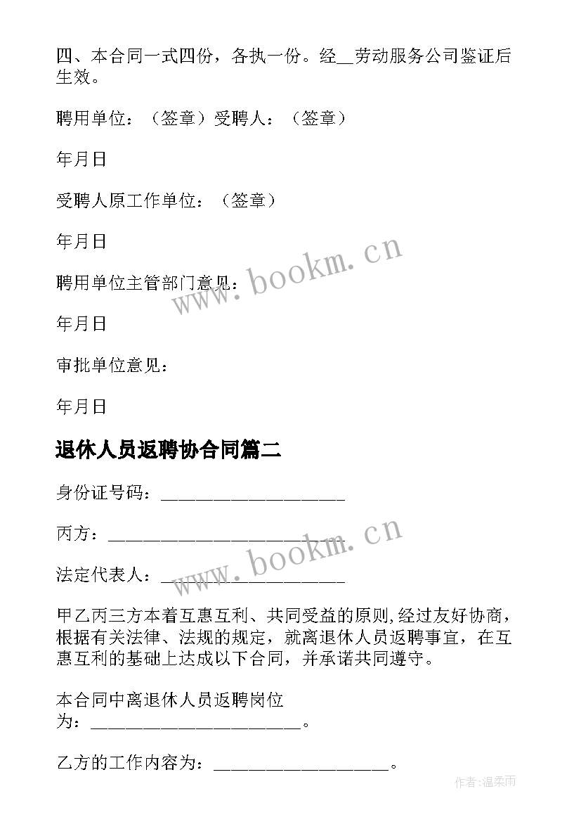 2023年退休人员返聘协合同 退休人员返聘合同(精选6篇)