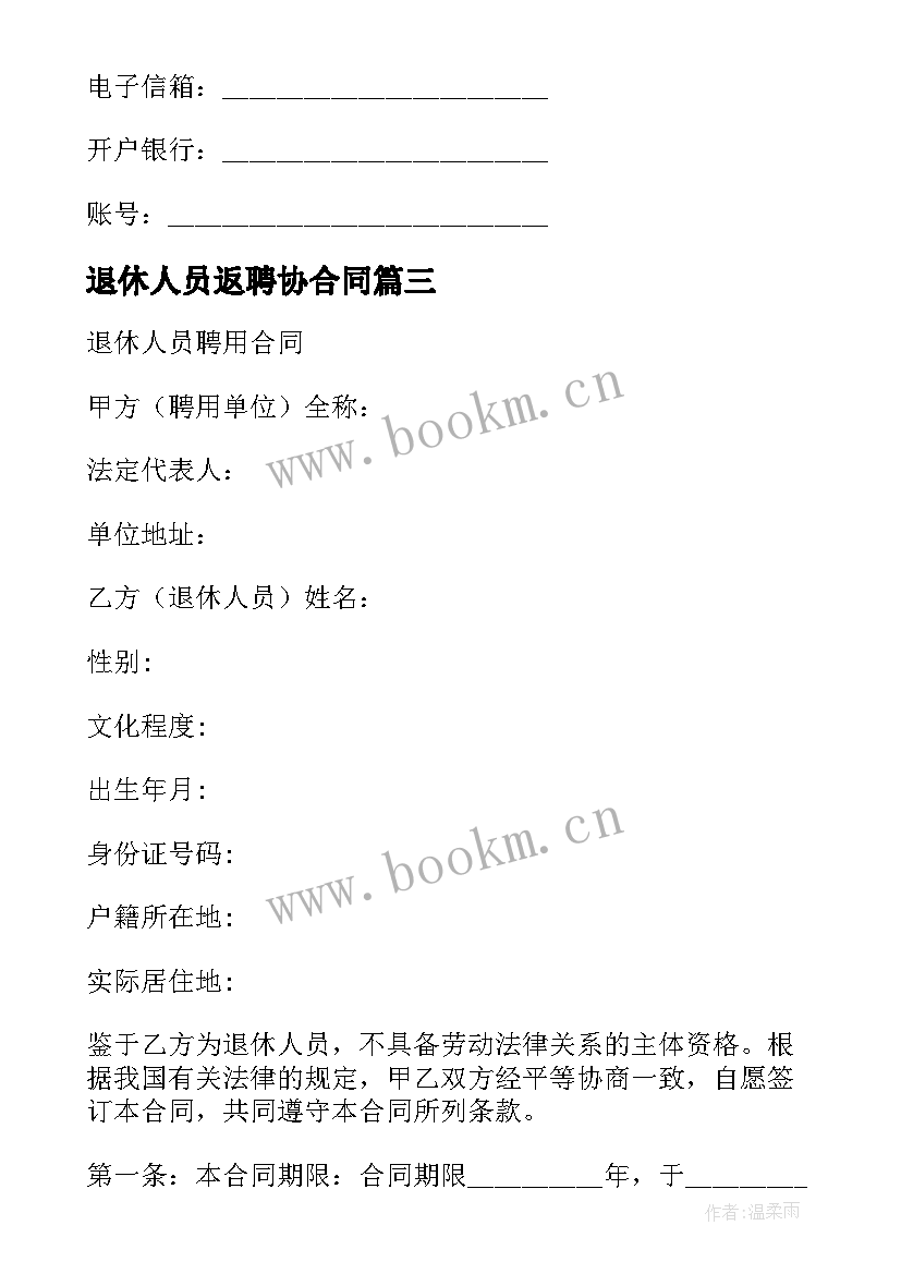 2023年退休人员返聘协合同 退休人员返聘合同(精选6篇)