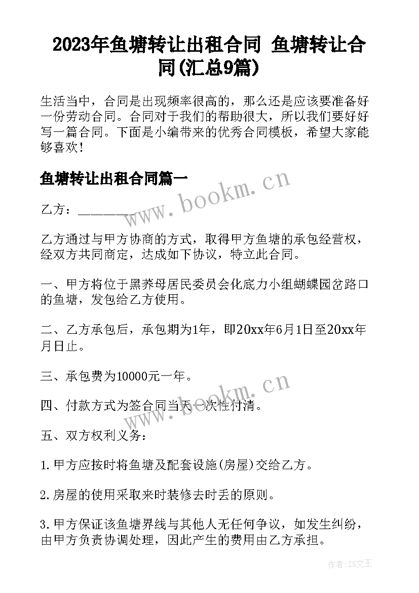 2023年鱼塘转让出租合同 鱼塘转让合同(汇总9篇)