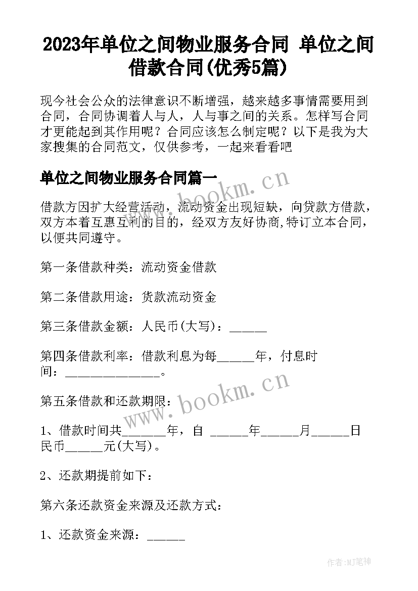 2023年单位之间物业服务合同 单位之间借款合同(优秀5篇)