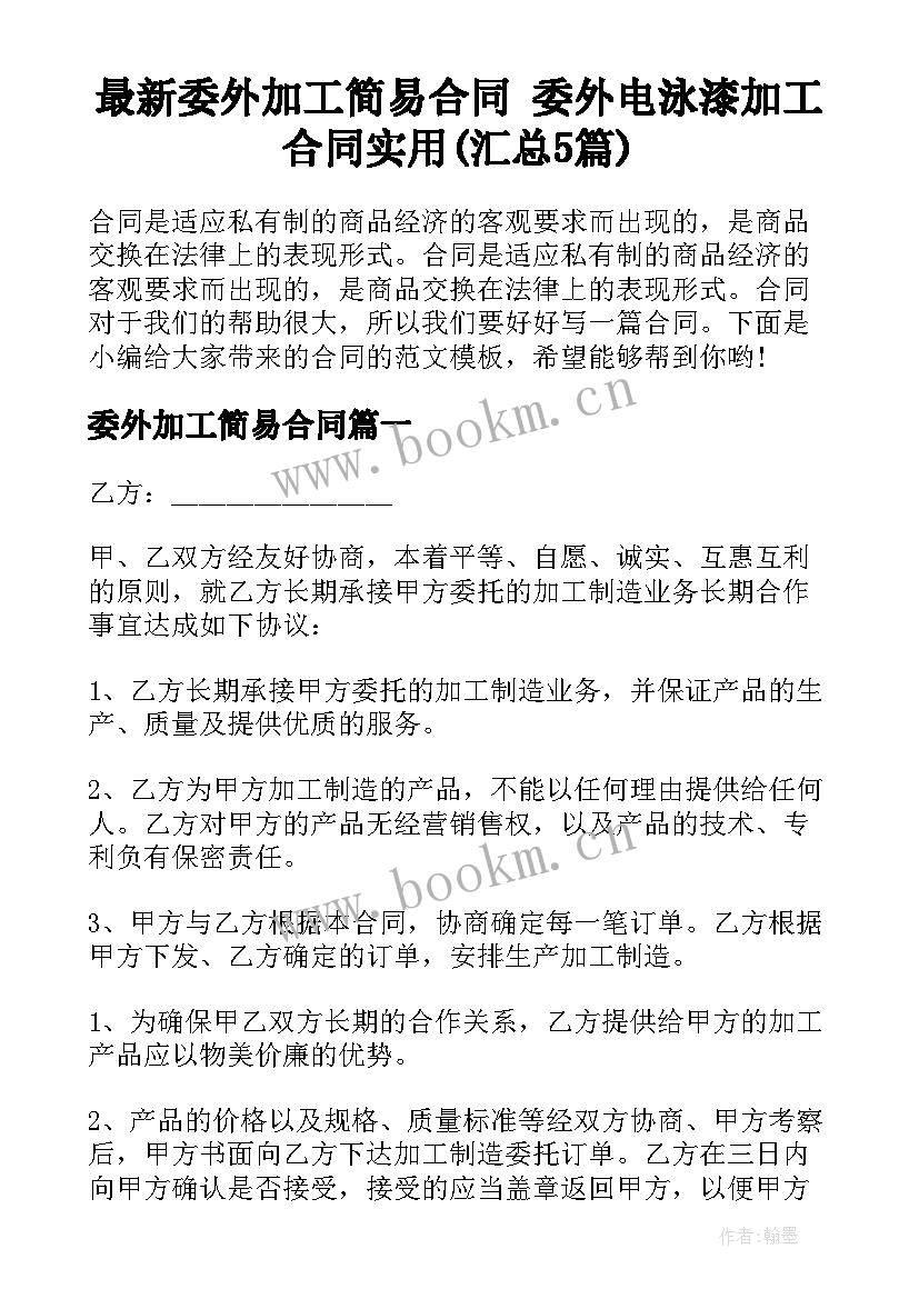 最新委外加工简易合同 委外电泳漆加工合同实用(汇总5篇)