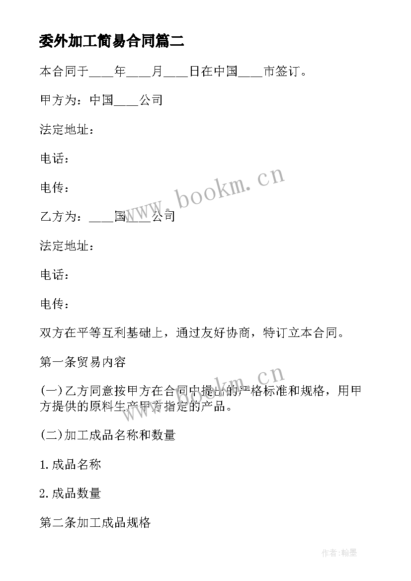 最新委外加工简易合同 委外电泳漆加工合同实用(汇总5篇)