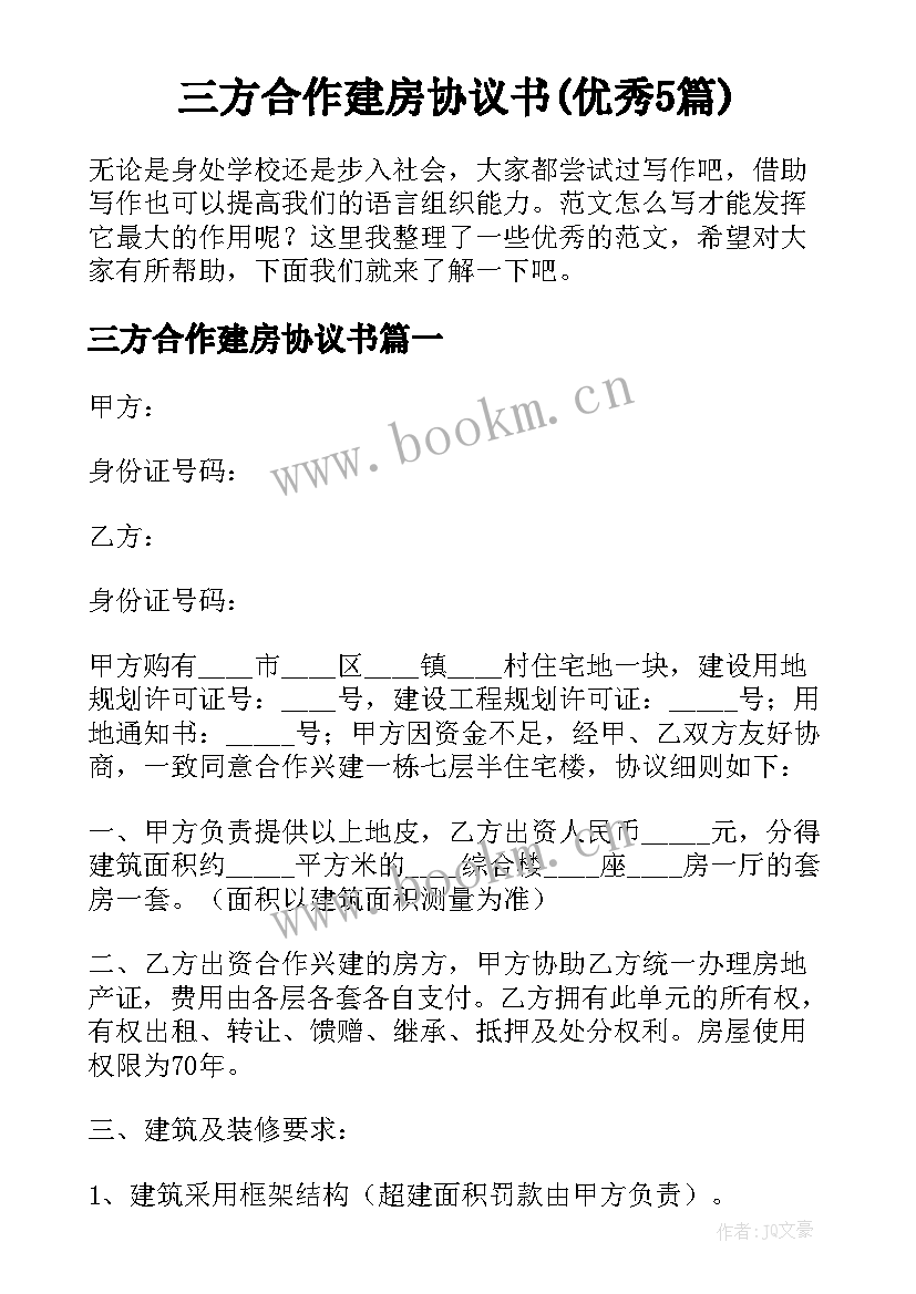 三方合作建房协议书(优秀5篇)