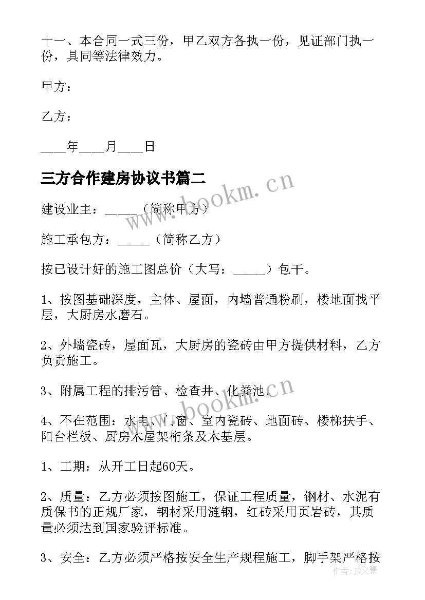 三方合作建房协议书(优秀5篇)