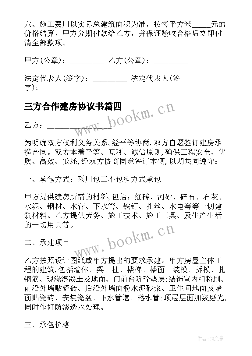 三方合作建房协议书(优秀5篇)