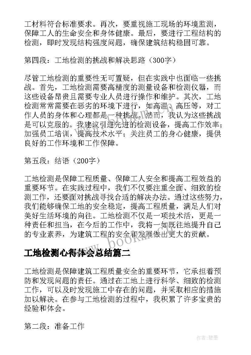 最新工地检测心得体会总结(模板10篇)