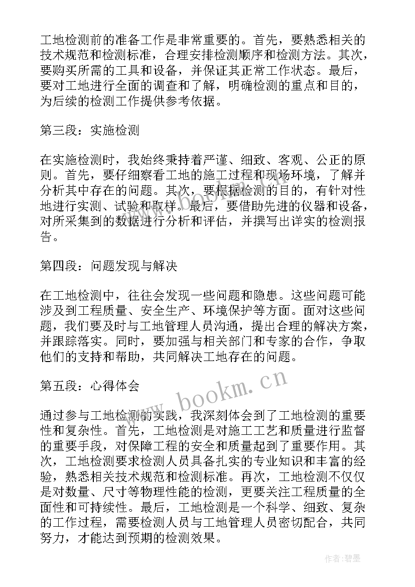 最新工地检测心得体会总结(模板10篇)