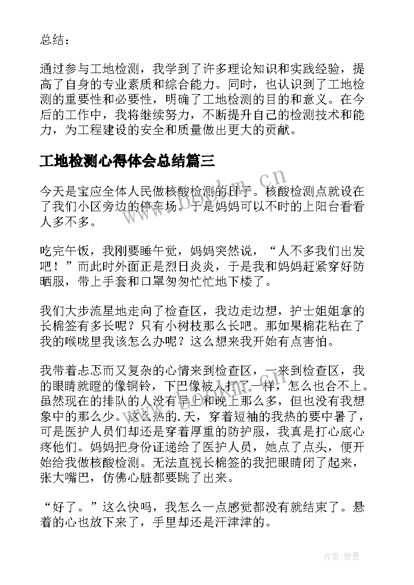 最新工地检测心得体会总结(模板10篇)