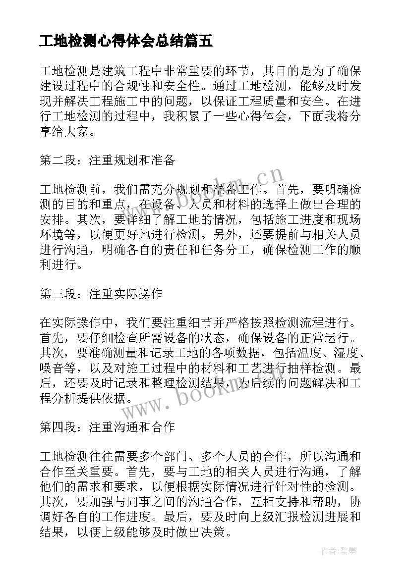 最新工地检测心得体会总结(模板10篇)