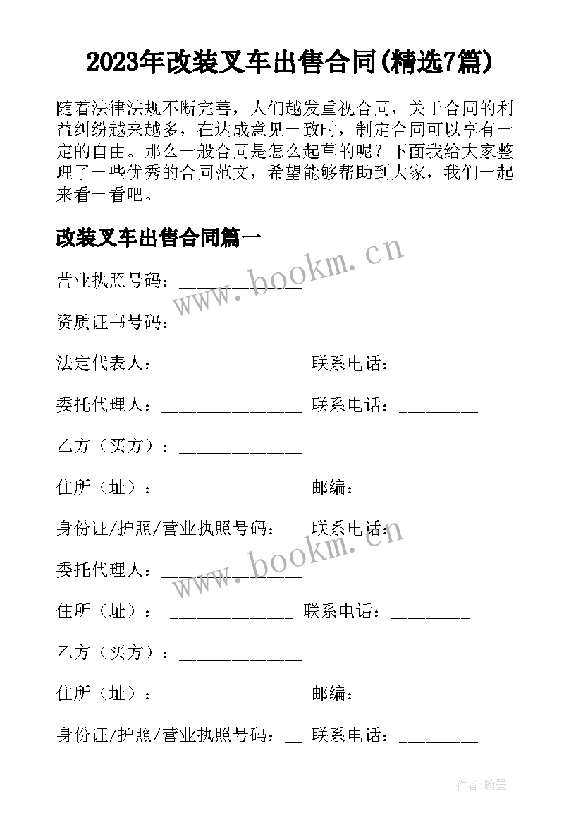 2023年改装叉车出售合同(精选7篇)