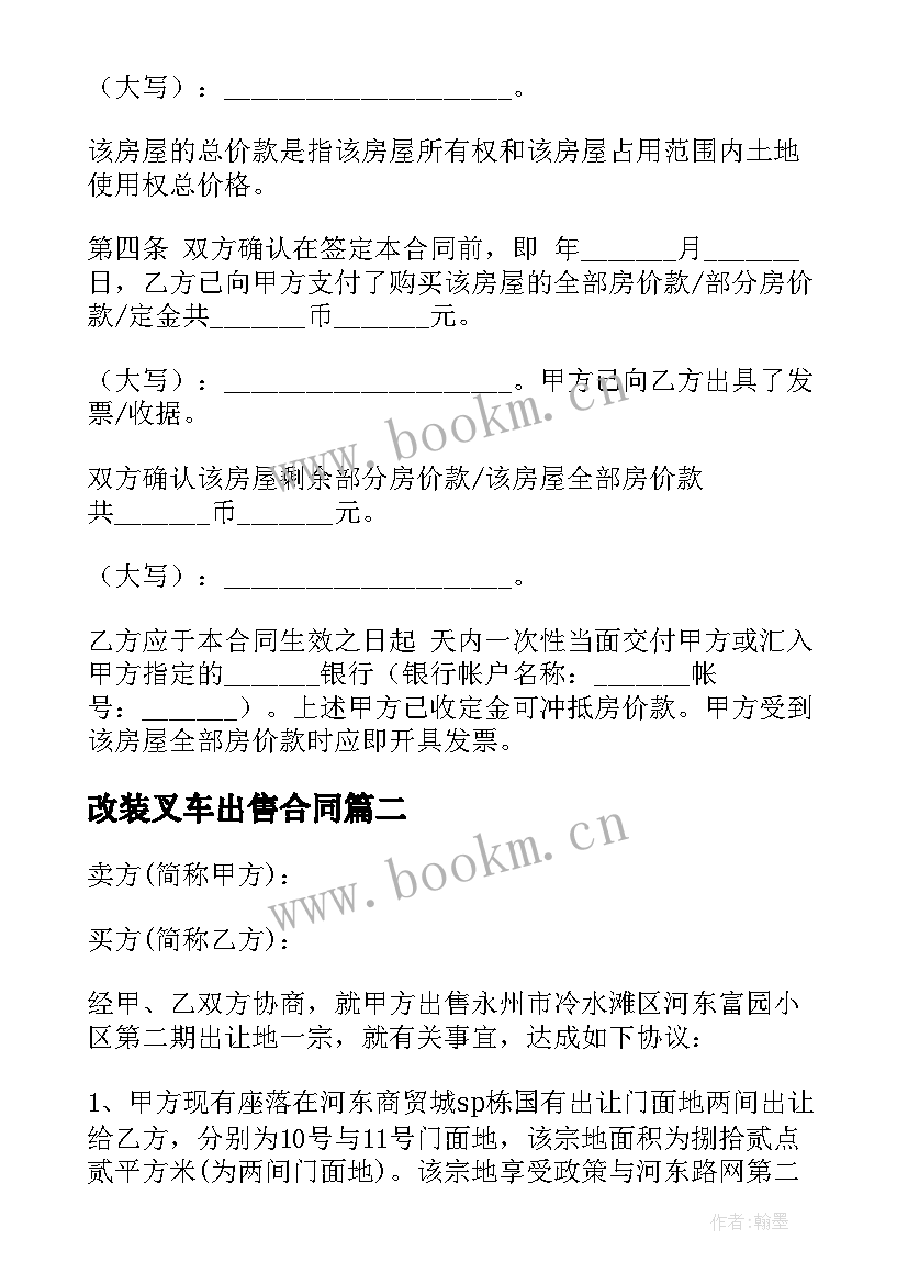 2023年改装叉车出售合同(精选7篇)