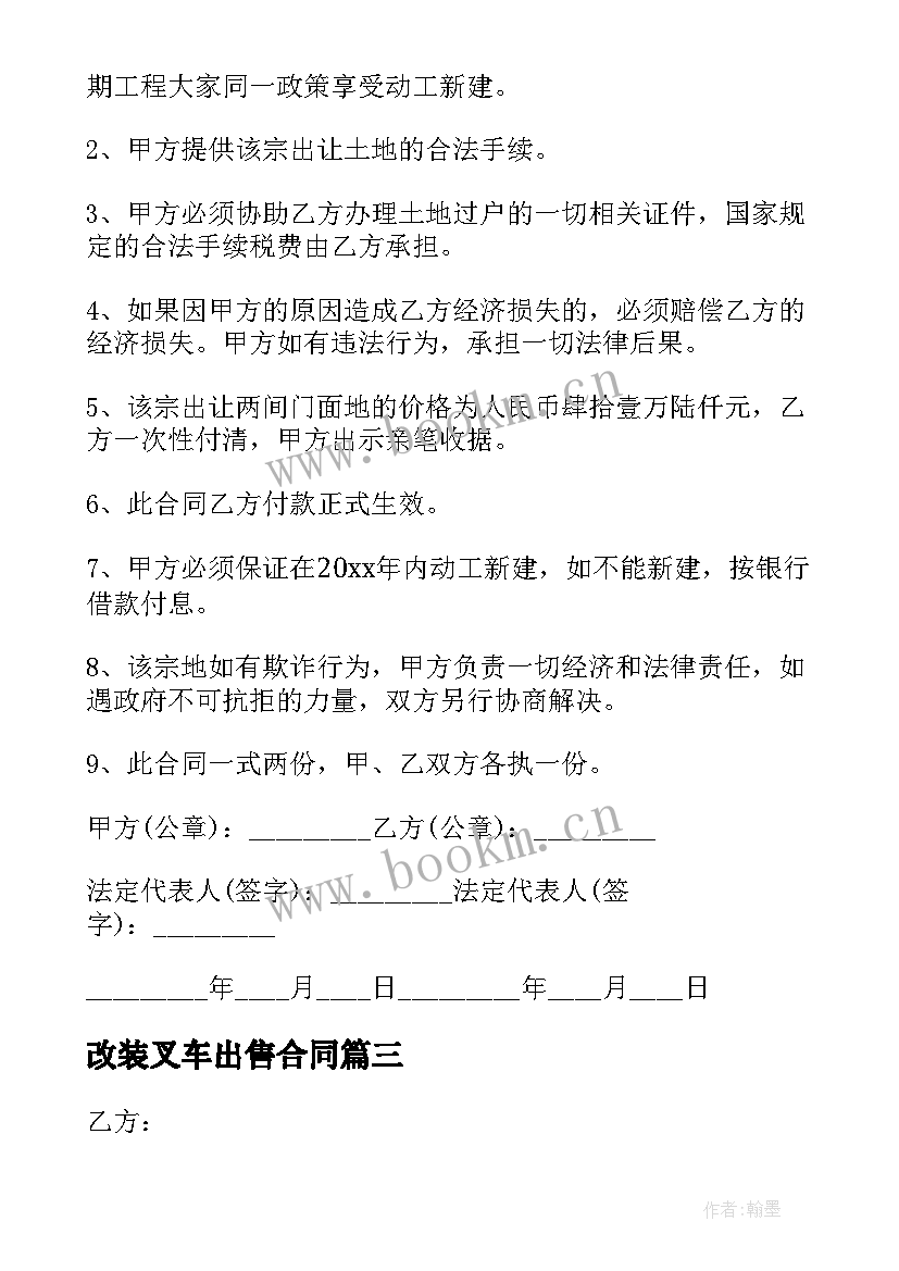 2023年改装叉车出售合同(精选7篇)