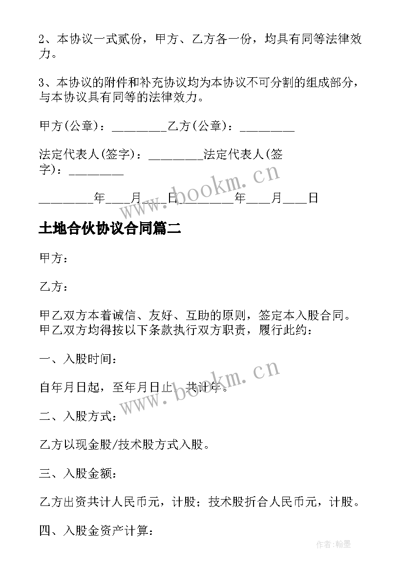 2023年土地合伙协议合同(优秀9篇)