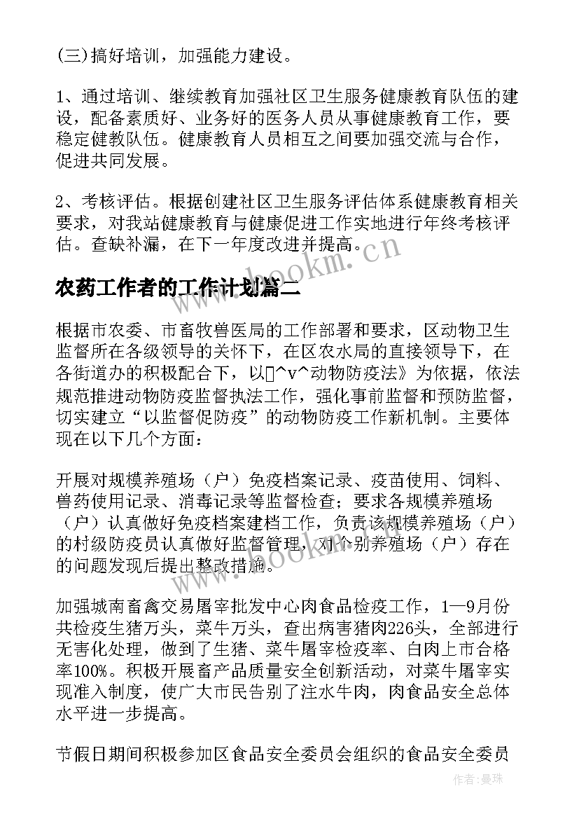 最新农药工作者的工作计划 社会工作者工作计划(大全5篇)