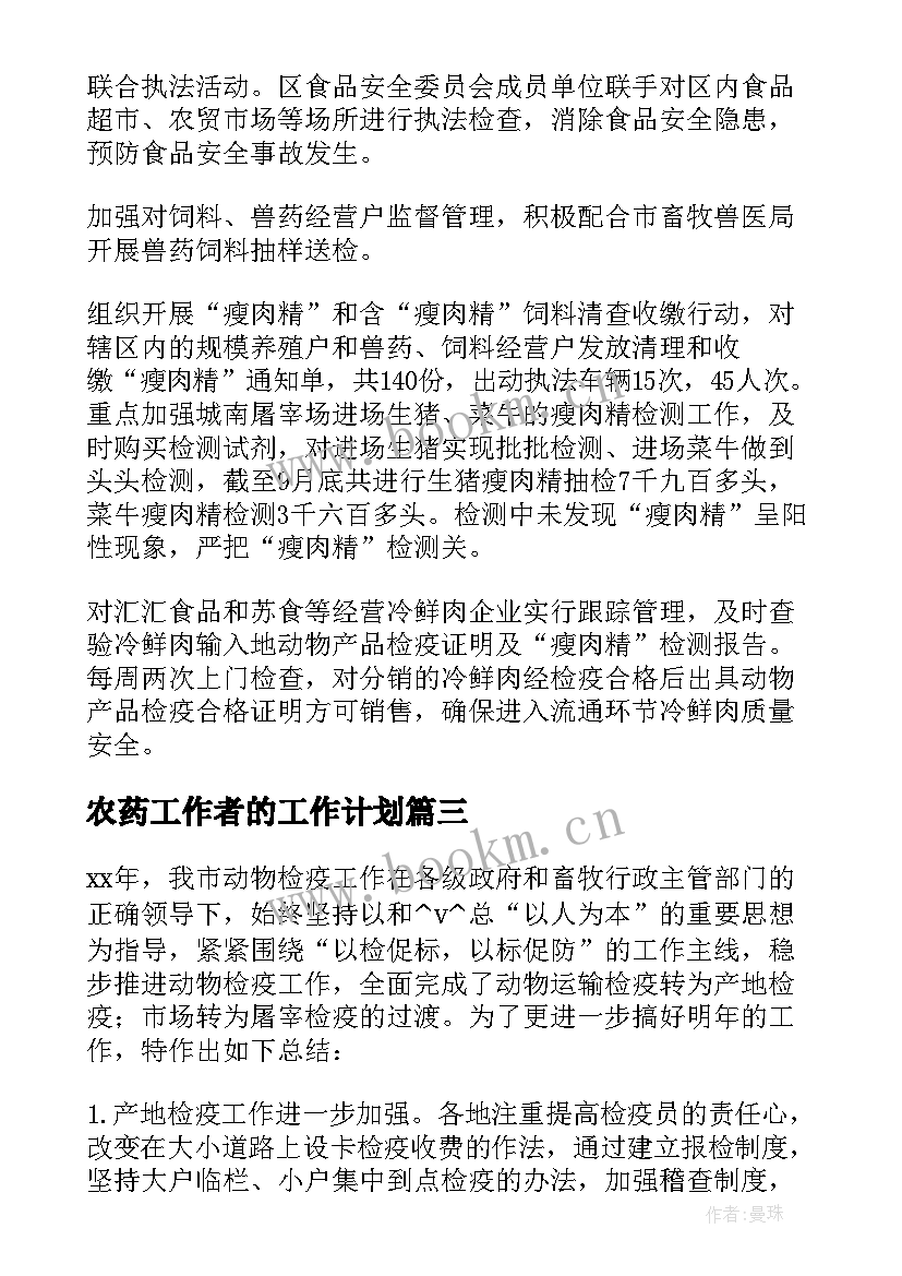 最新农药工作者的工作计划 社会工作者工作计划(大全5篇)