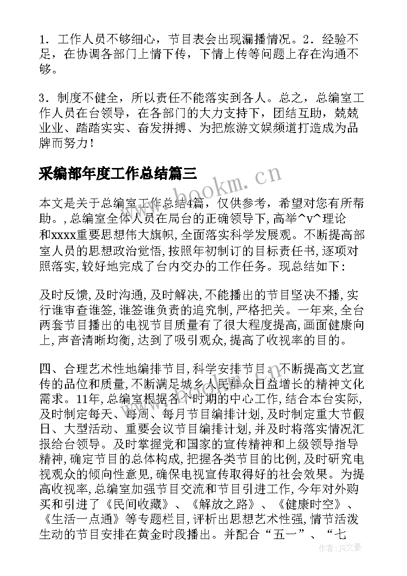 最新采编部年度工作总结(优秀6篇)