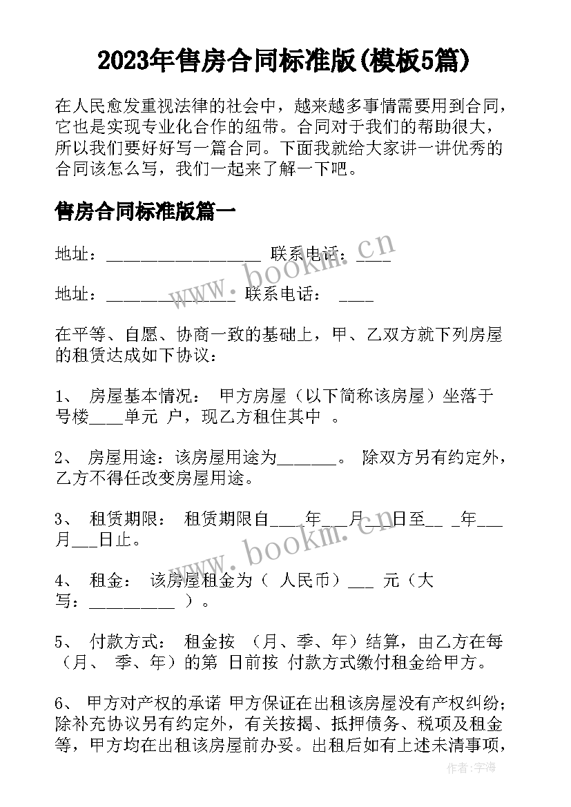 2023年售房合同标准版(模板5篇)