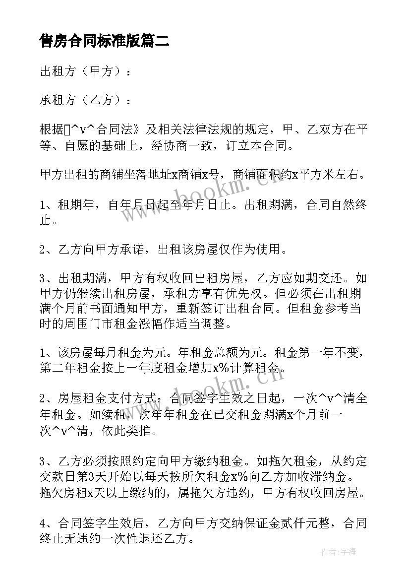 2023年售房合同标准版(模板5篇)