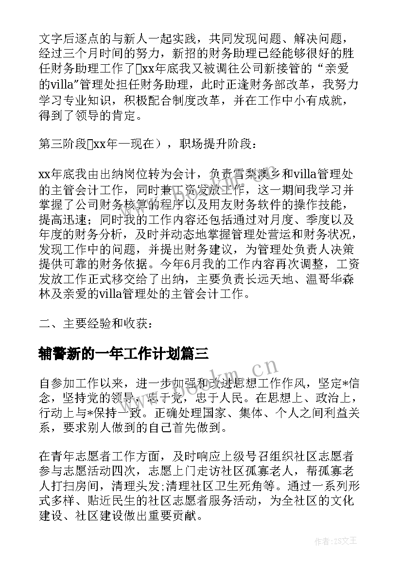 最新辅警新的一年工作计划(模板6篇)