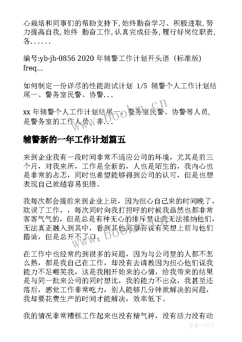 最新辅警新的一年工作计划(模板6篇)