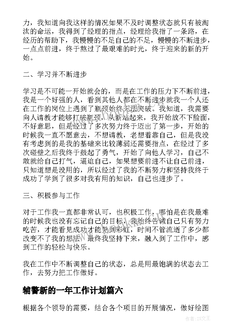 最新辅警新的一年工作计划(模板6篇)