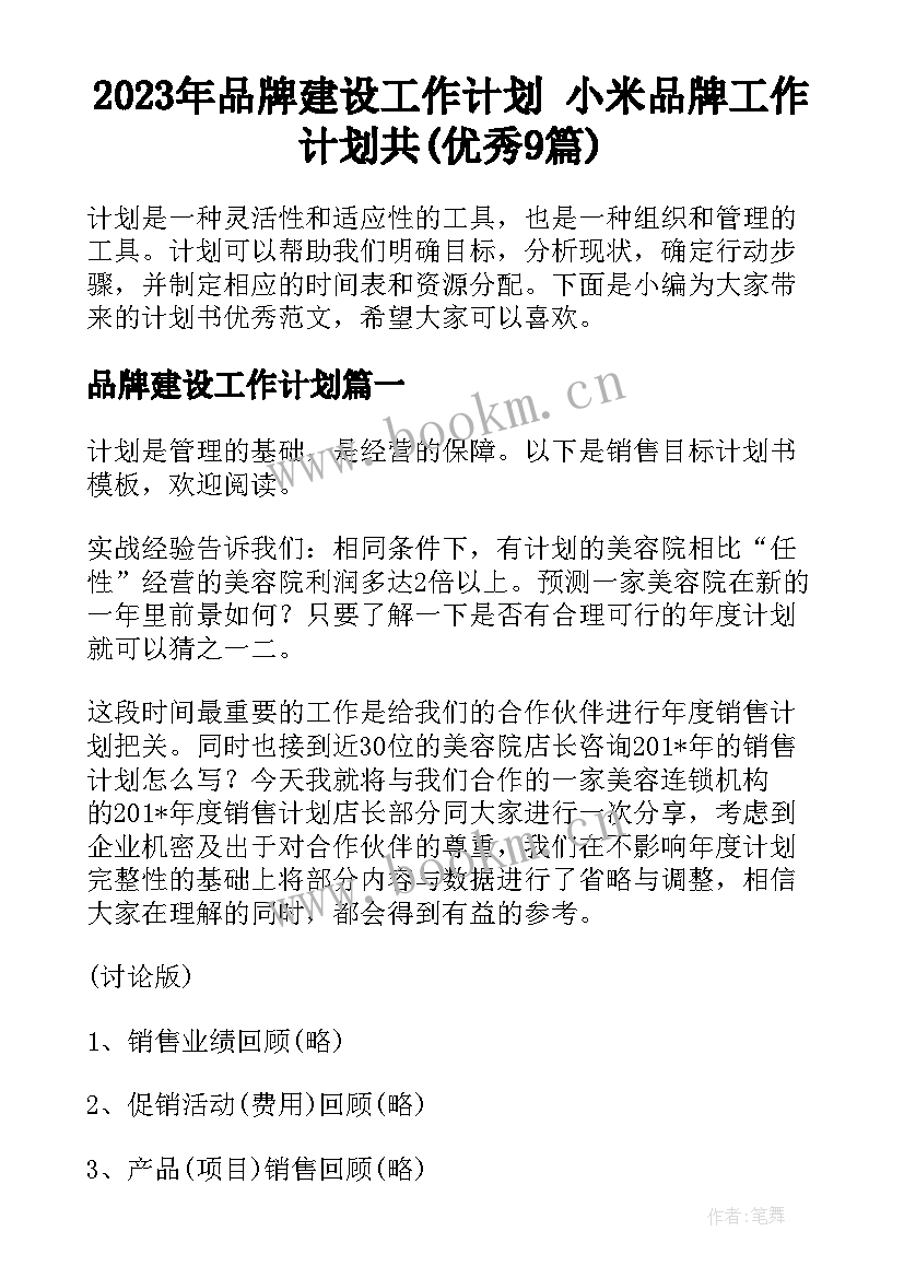 2023年品牌建设工作计划 小米品牌工作计划共(优秀9篇)