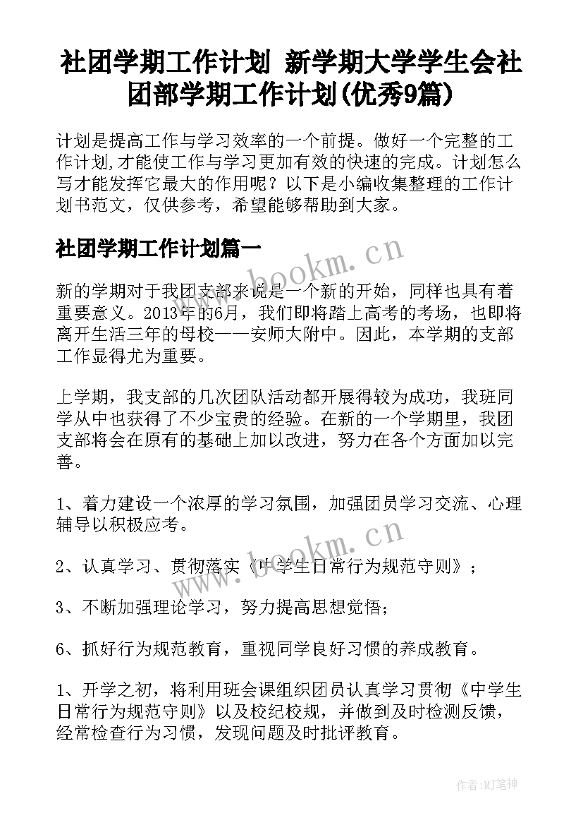 社团学期工作计划 新学期大学学生会社团部学期工作计划(优秀9篇)