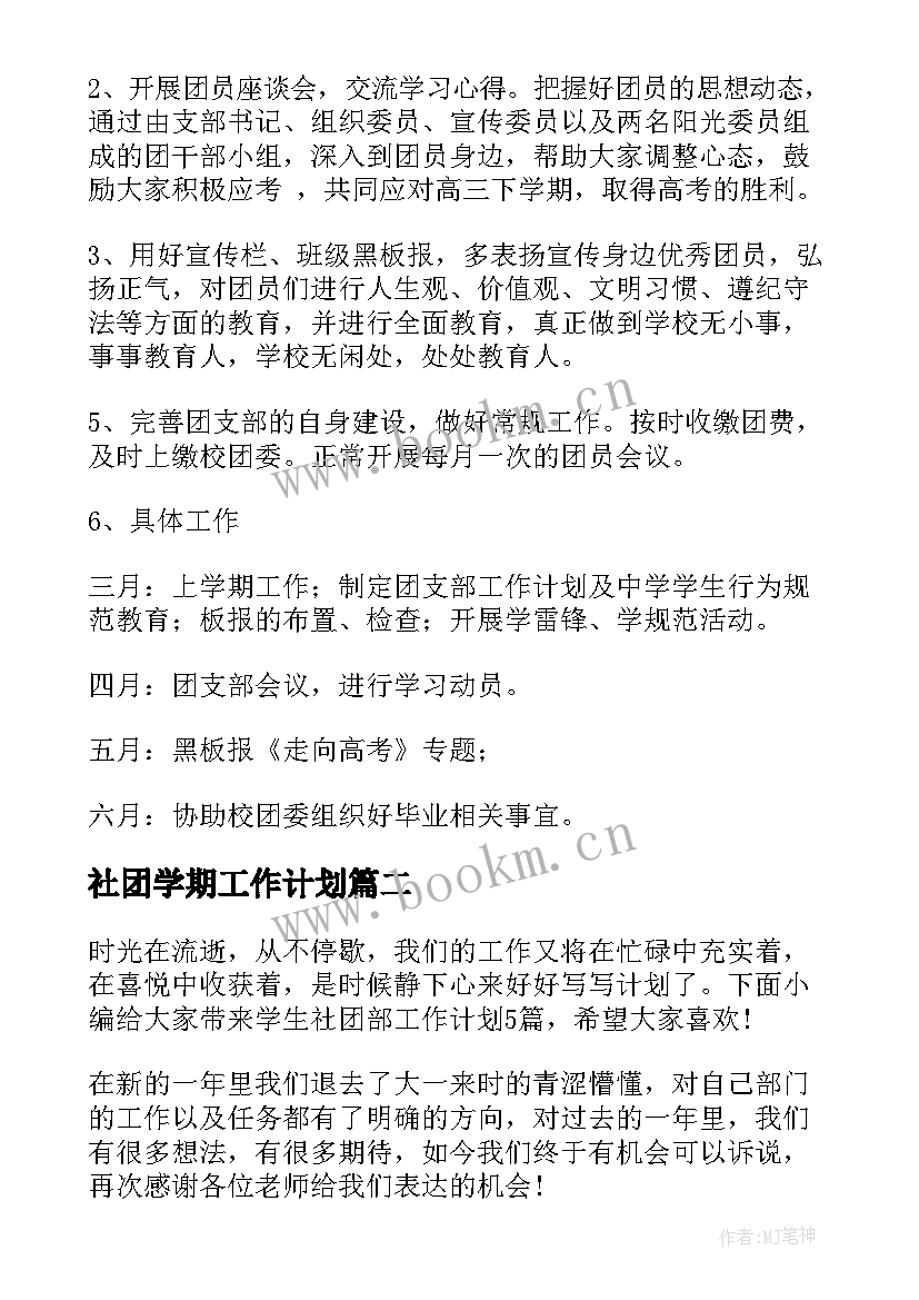 社团学期工作计划 新学期大学学生会社团部学期工作计划(优秀9篇)