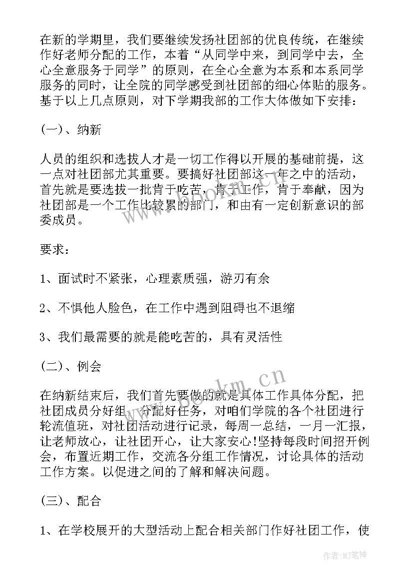 社团学期工作计划 新学期大学学生会社团部学期工作计划(优秀9篇)