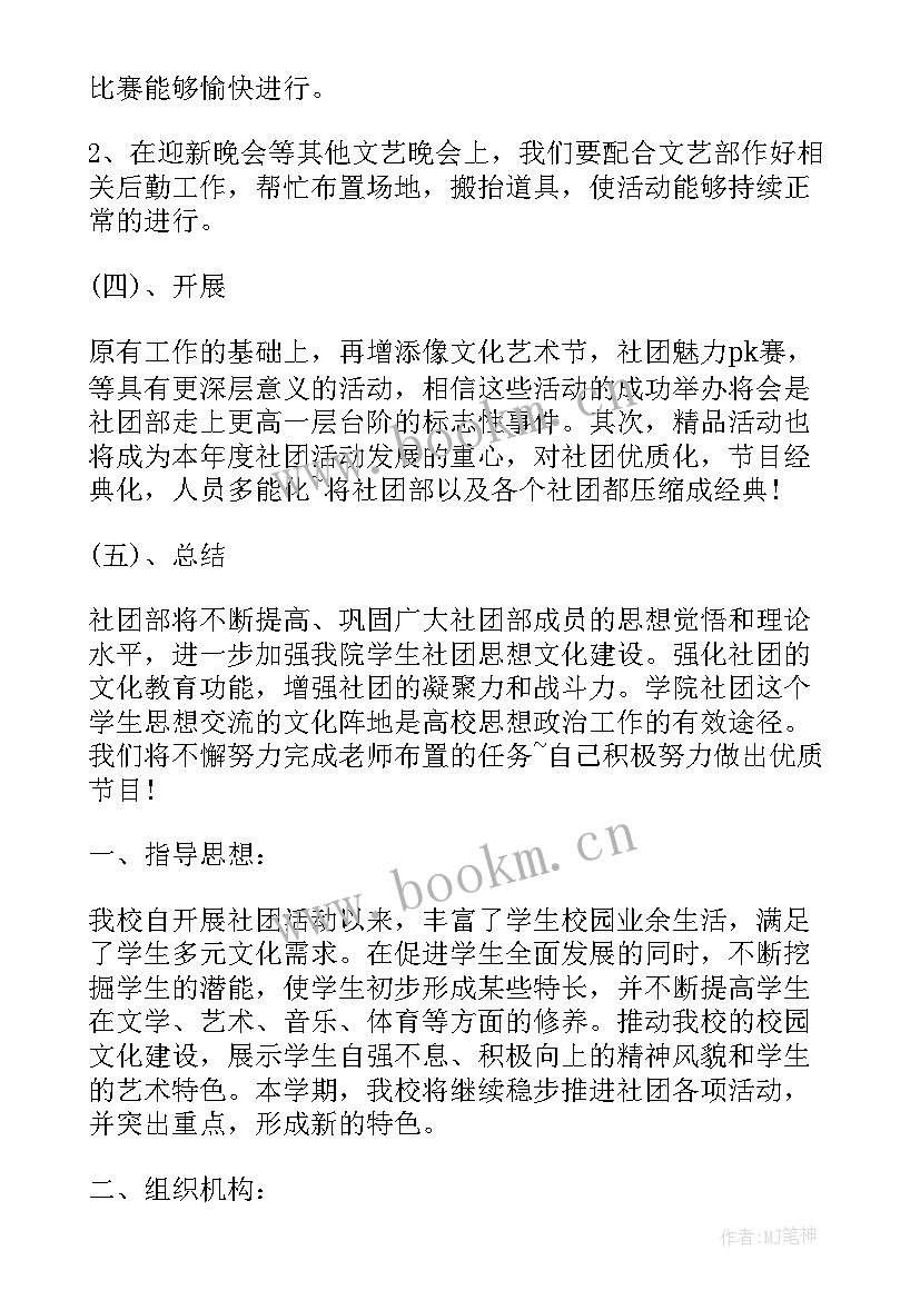 社团学期工作计划 新学期大学学生会社团部学期工作计划(优秀9篇)