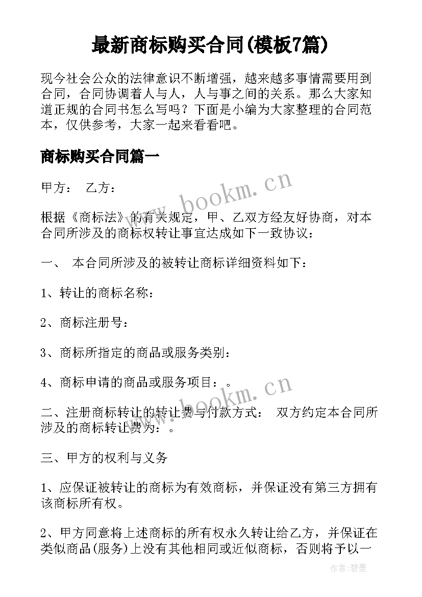 最新商标购买合同(模板7篇)