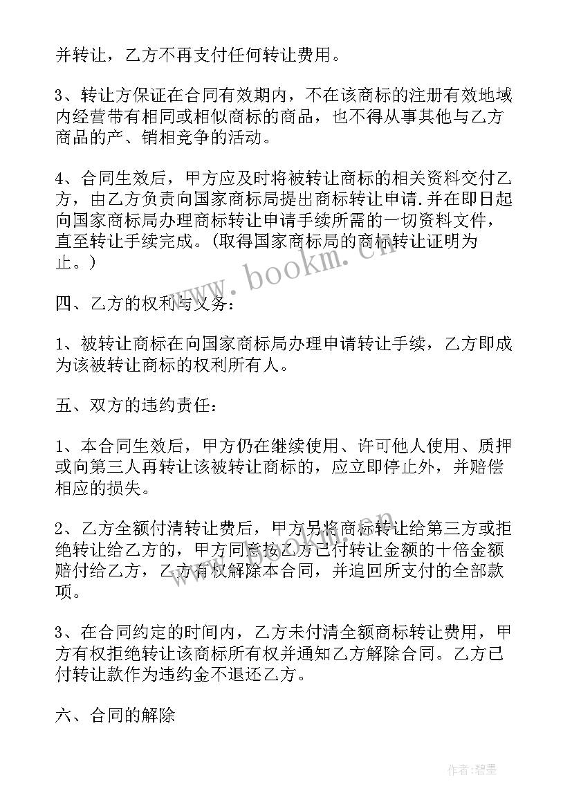 最新商标购买合同(模板7篇)