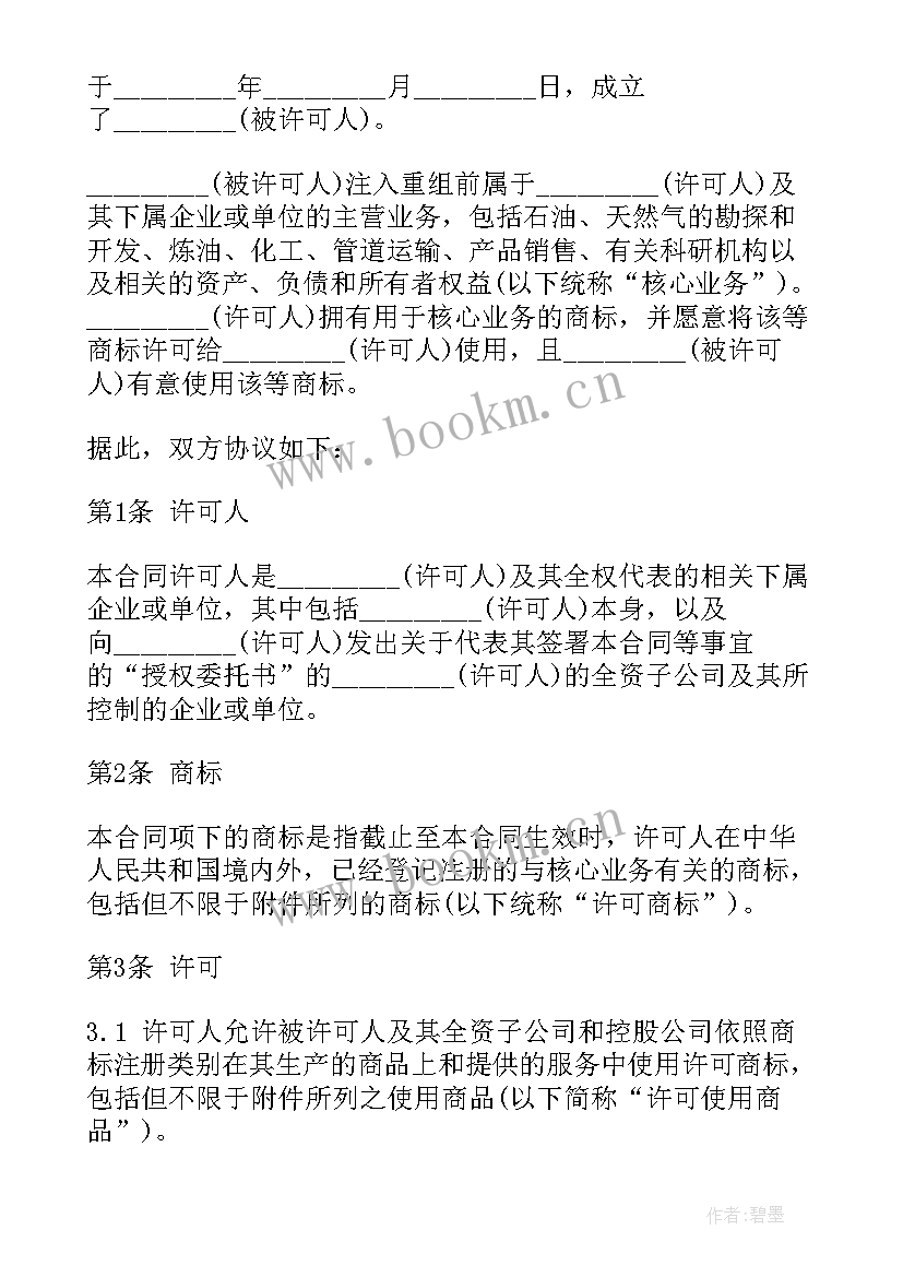 最新商标购买合同(模板7篇)