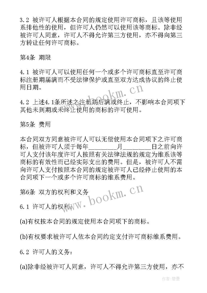 最新商标购买合同(模板7篇)