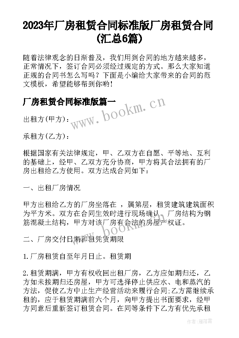 2023年厂房租赁合同标准版 厂房租赁合同(汇总6篇)