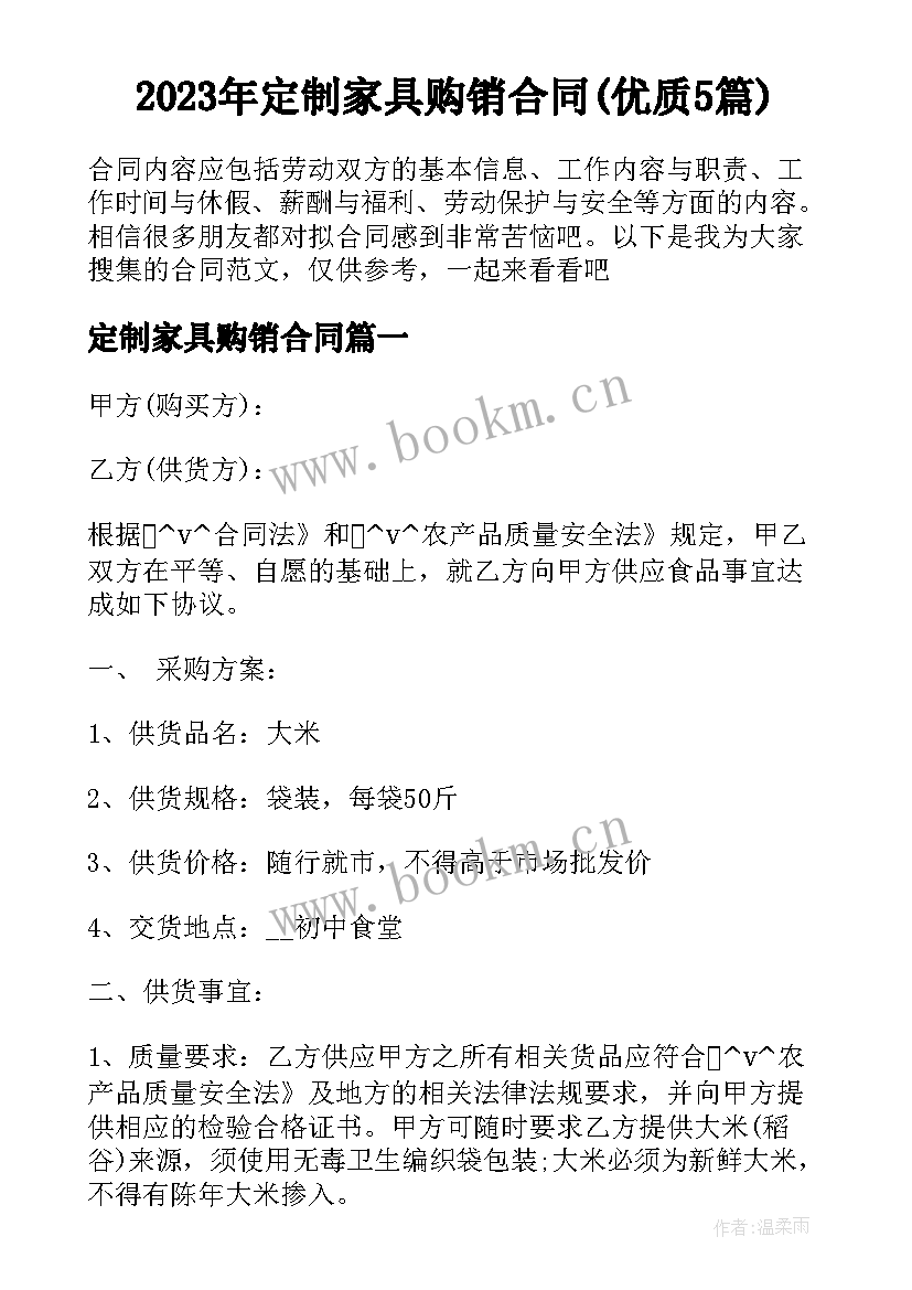 2023年定制家具购销合同(优质5篇)