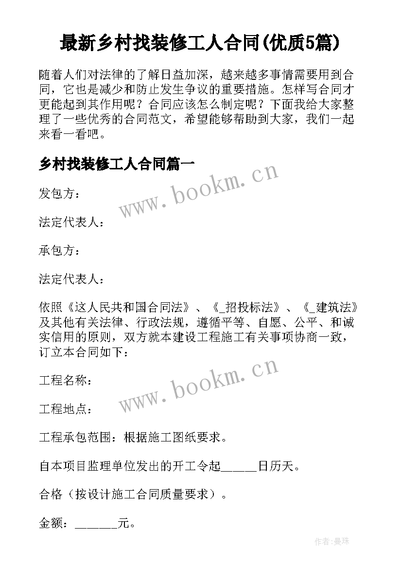 最新乡村找装修工人合同(优质5篇)