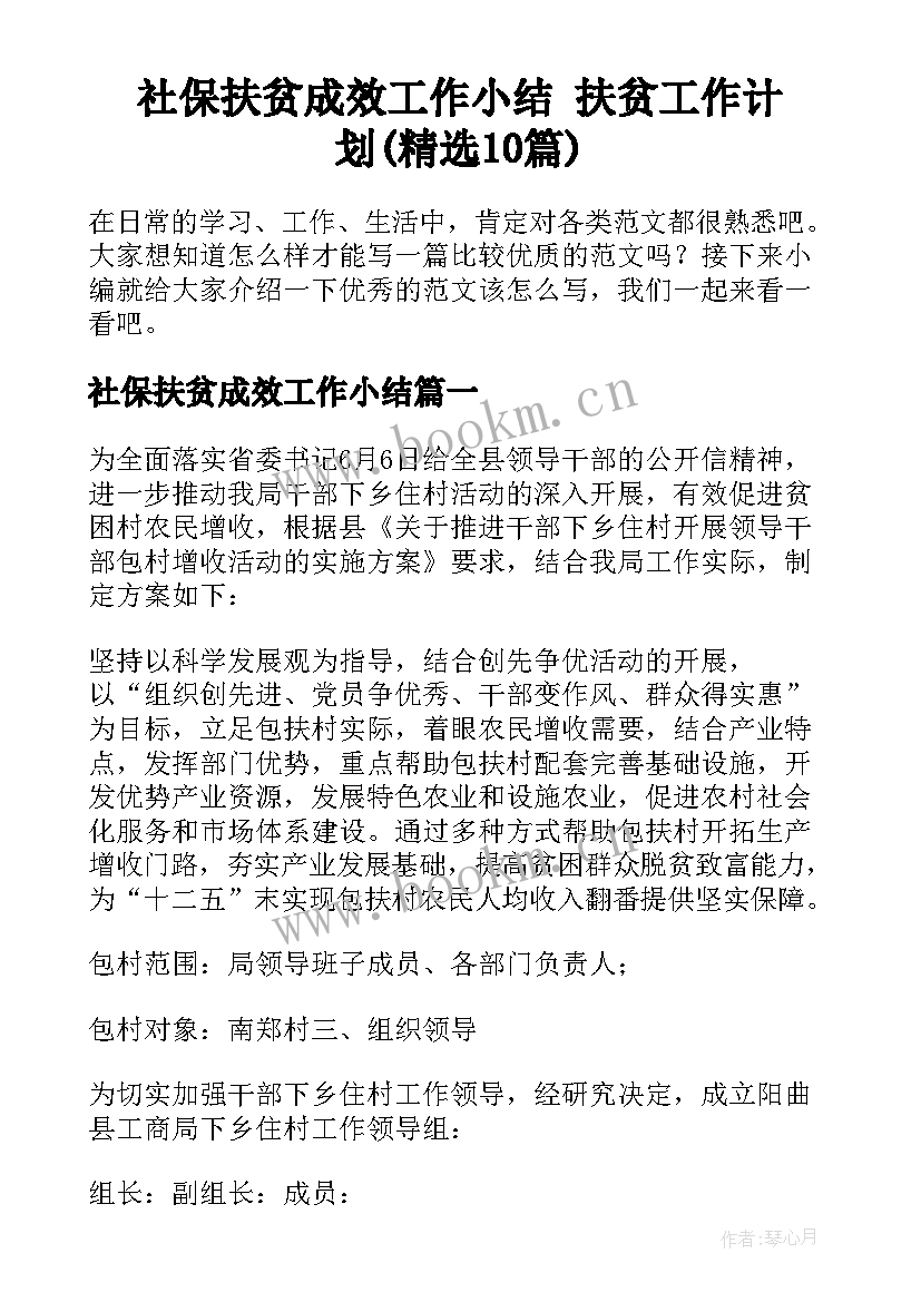 社保扶贫成效工作小结 扶贫工作计划(精选10篇)