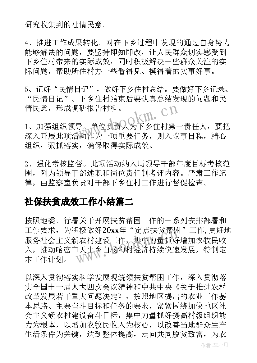 社保扶贫成效工作小结 扶贫工作计划(精选10篇)