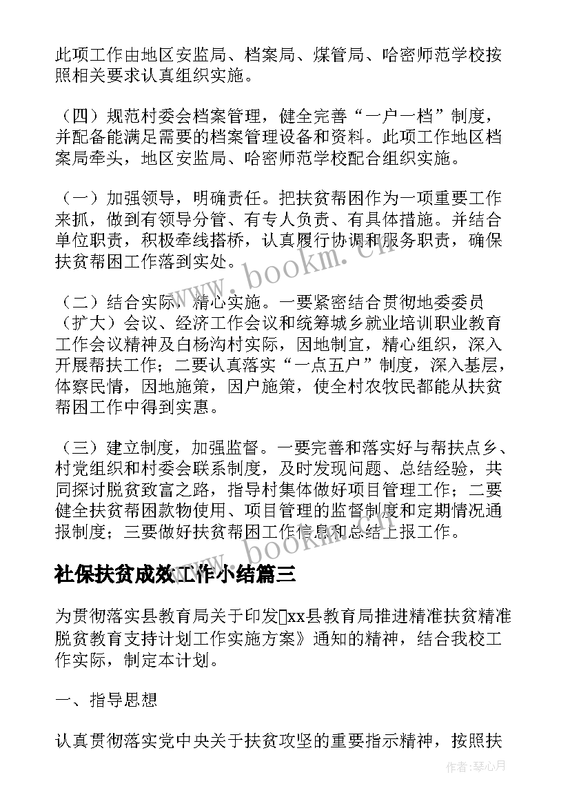 社保扶贫成效工作小结 扶贫工作计划(精选10篇)