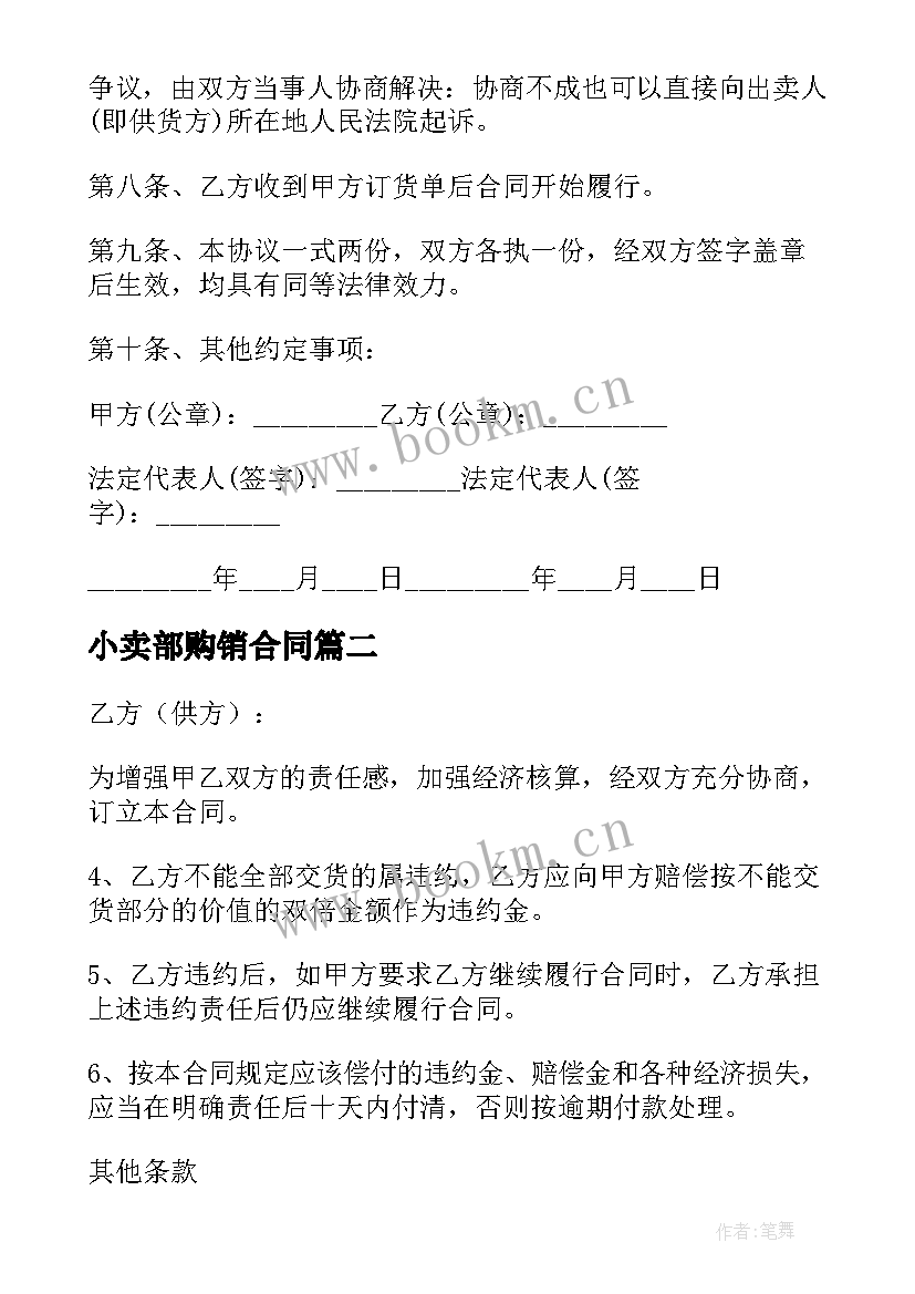 小卖部购销合同 建筑采购合同(优质10篇)