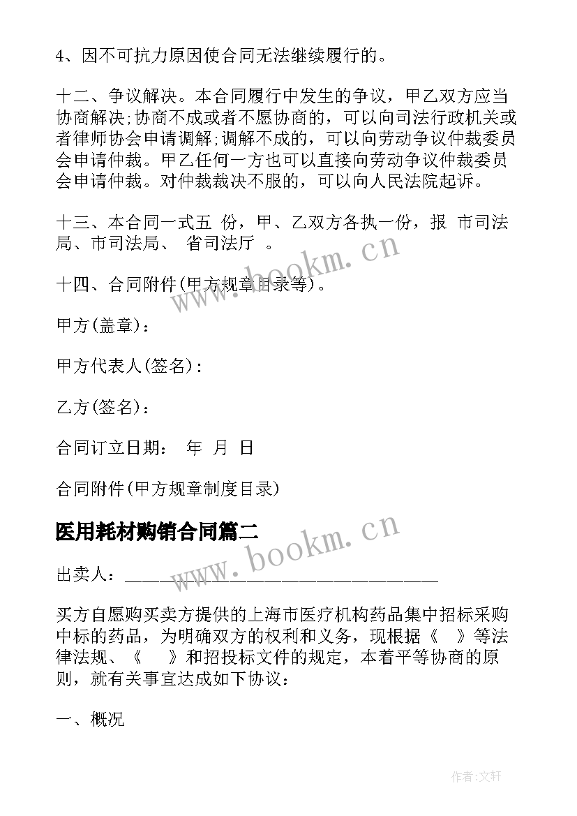 最新医用耗材购销合同 医疗药品采购买卖合同实用(模板8篇)