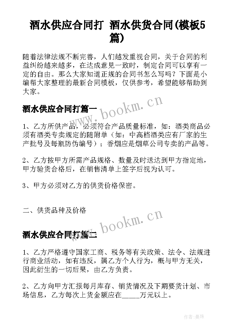 酒水供应合同打 酒水供货合同(模板5篇)