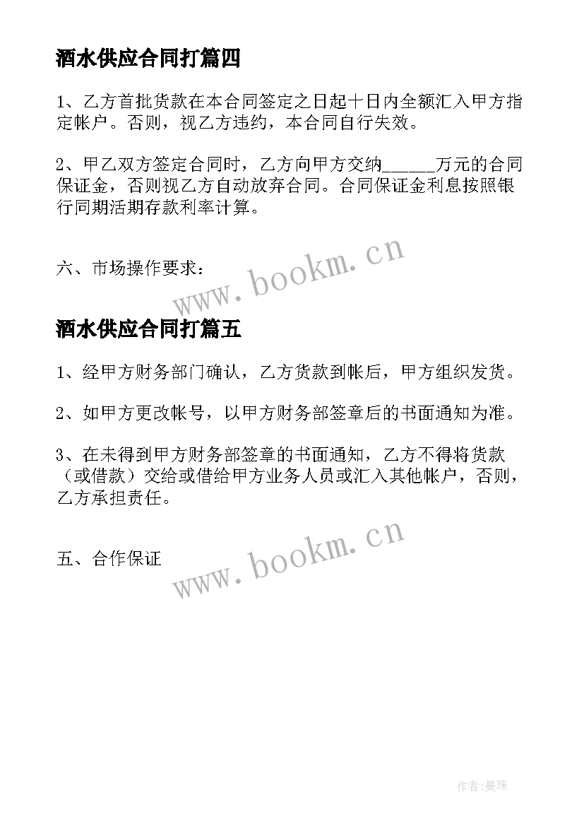 酒水供应合同打 酒水供货合同(模板5篇)