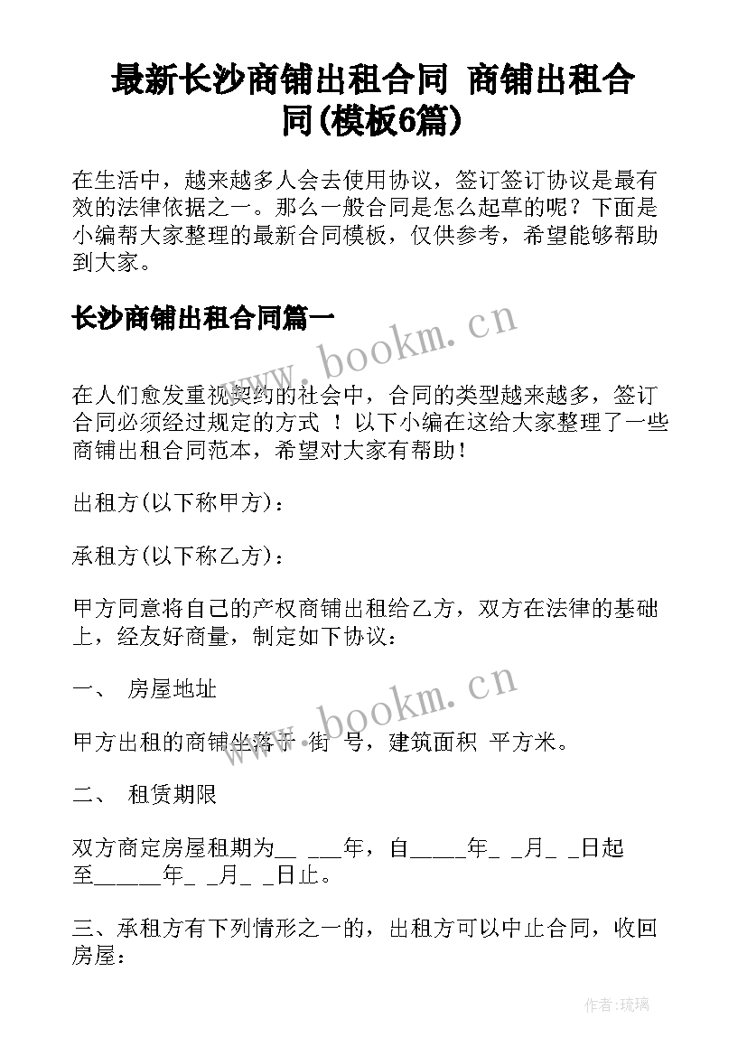 最新长沙商铺出租合同 商铺出租合同(模板6篇)