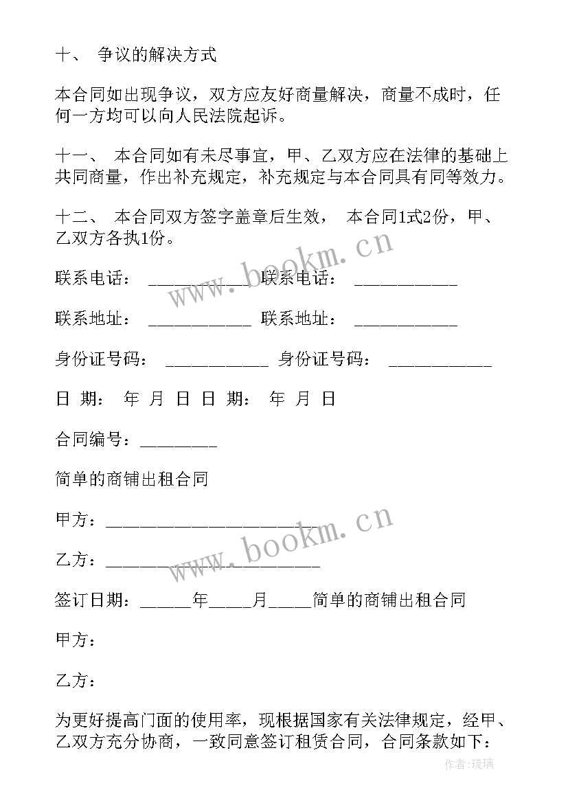 最新长沙商铺出租合同 商铺出租合同(模板6篇)