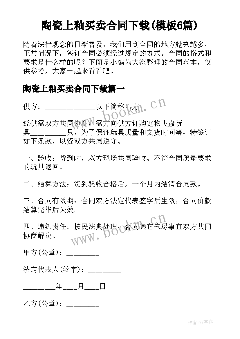 陶瓷上釉买卖合同下载(模板6篇)